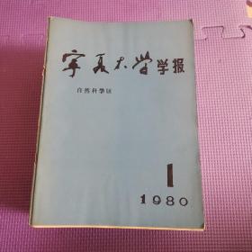 宁夏大学学报（自然科学版）1980年1—1997年4（29本合售含创刊号）