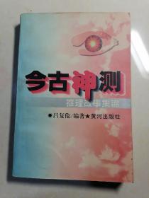 今古神测:推理故事集锦