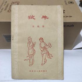牧牛  压糕面(内蒙古二人台剧本)