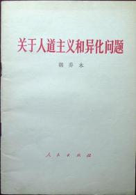 关于人道主义和异化问题 （1984年印，自藏，品相95品）