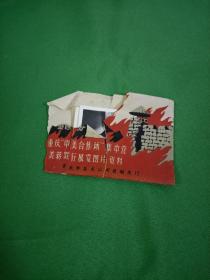重庆中美合作所集中营美蒋罪行展览图片资料照片   如图