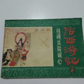 后西游记（十五）