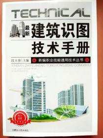 最新建筑识图技术手册  （内蒙古人民出版社）