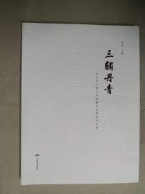 三辅丹青:北京市文物公司收藏京津画派作品展