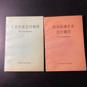 《工业企业会计制度》、《商品流通企业会计制度》