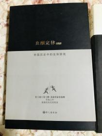 血酬定律：中国历史中的生存游戏，潜规则（两本合售，正版，内页干净）