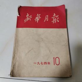 新华月报一九七四10