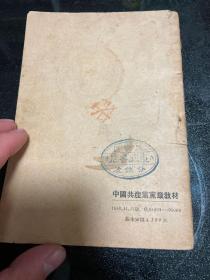 中国共产党党章教材 【1948、