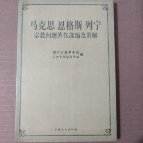 马克思恩格斯列宁宗教问题著作选编及讲解