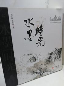 水墨时光