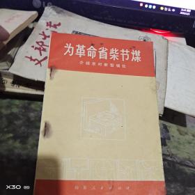 【为革命省柴节煤 介绍农村新型锅炉】 【沂蒙红色文献个人收藏展品 】