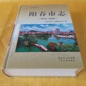 阳春市志（1979-2000）