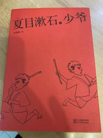 少爷 日本国民大作家 夏目漱石 译文幽默