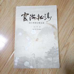 云海松涛：庄小军游记散文选