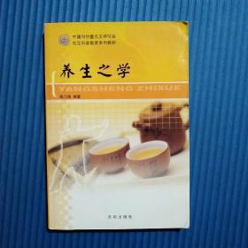 養(yǎng)生之學(xué) 楊元德編著 沈陽出版社2006年版