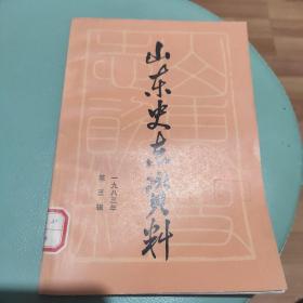 山东史志资料，1983年第三