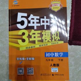 5年中考3年模拟：初中数学（九年级下 RJ 全练版 初中同步课堂必备）