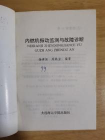 内燃机振动监测与故障诊断