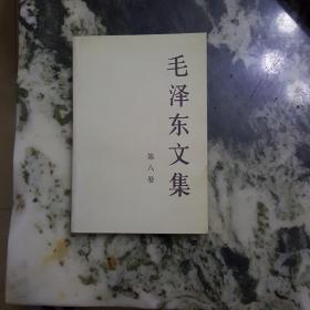 《毛泽东文集》八卷本