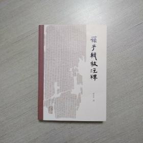 苏子辑校注释