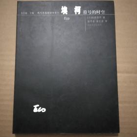 埃柯：符号的时空——现代思想的冒险家们