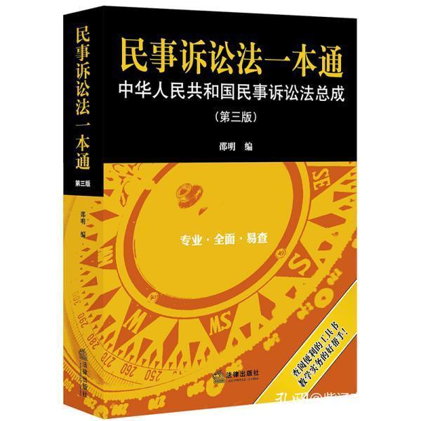 2020民事诉讼法一本通 第三版 邵明 法律出版社