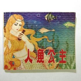 《人鱼公主》   天津已故天才女画家经典作品，与刘继卣齐名。画法细腻，品佳。65元包邮挂刷。