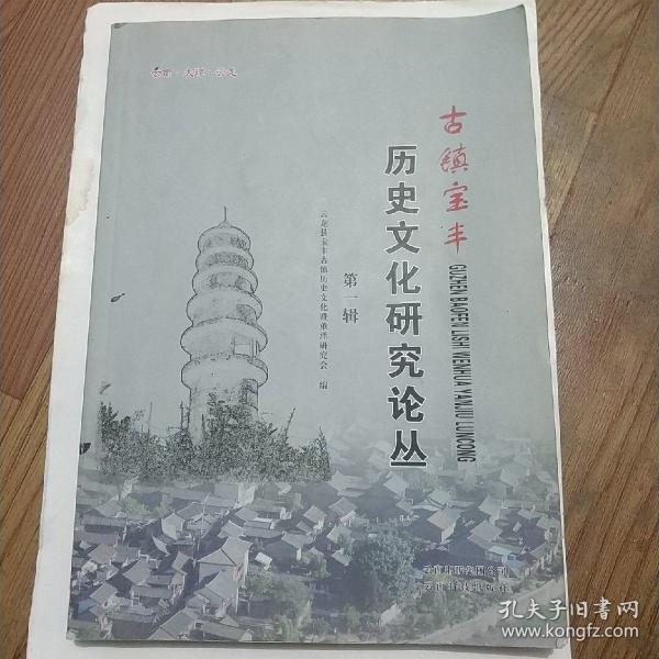 《古镇宝丰》历史文化研究论丛(第一辑)