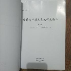 《古镇宝丰》历史文化研究论丛(第一辑)