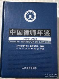 中国律师年鉴 2006--2008年