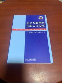 移动互联网时代的人才发展