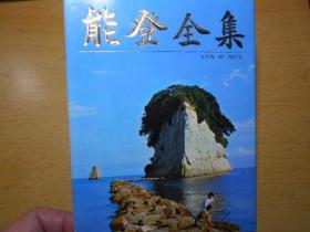 能登全集（能登半岛风光明信片，10枚）