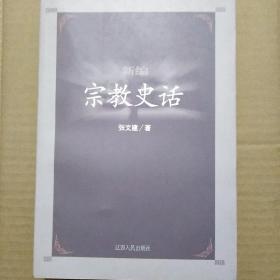 新编宗教史话