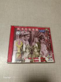 优秀传统戏曲评剧花为媒 2VCD全新未开封