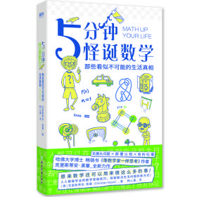 （精装）人人都能学会的数学思维技巧：5分钟怪诞数学 · 那些看似不可能的生活真相