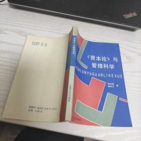 《资本论》与管理科学