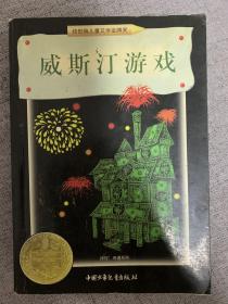 威斯汀游戏：纽伯瑞儿童文学奖丛书·探险、奇遇系列