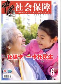中国社会保障.2011年第1、2、3、6期.总第199、200、201、204期.4册合售