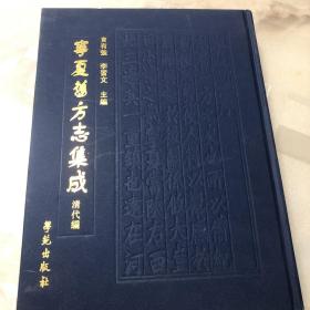 宁夏旧方志集成、第9册