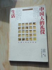 中国人的礼仪生活