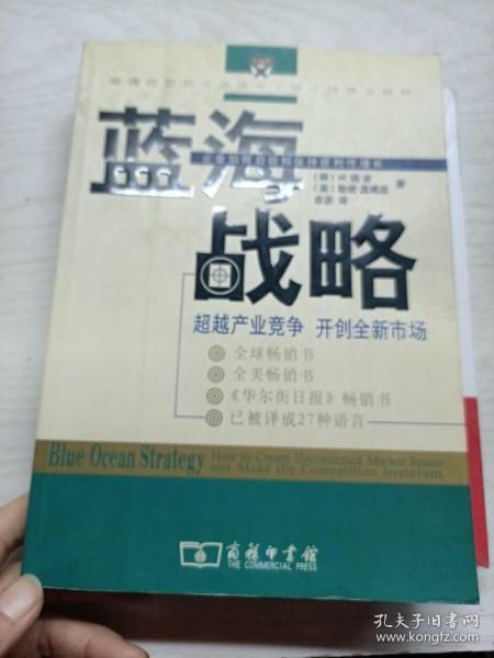 蓝海战略：超越产业竞争，开创全新市场