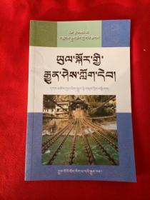藏区旅游小知识读本 : 藏文