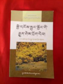 保护天然林小知识读本 : 藏文