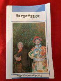 诺尔桑传藏语