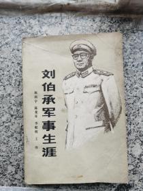 刘伯承军事生涯