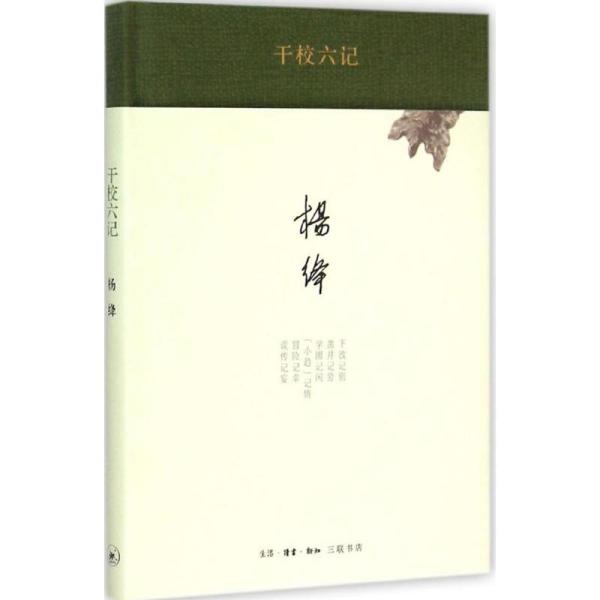 干校六记杨绛生活.读书.新知三联书店9787108051721