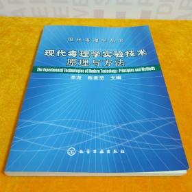 现代毒理学实验技术原理与方法 李龙 陈家堃 主编 化学工业出版社 2006年1月第1版第1印