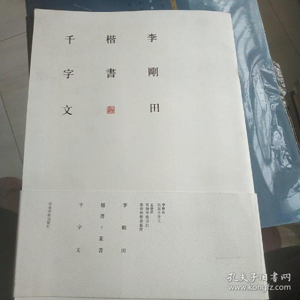 李刚田楷书篆书千字文