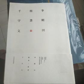 李刚田楷书篆书千字文