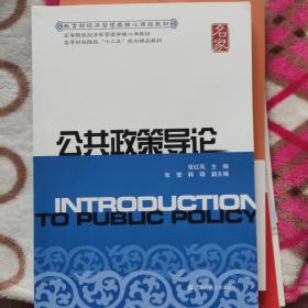 公共政策导论/高等院校经济学管理学核心课教材·高等财经院校“十二五”规划精品教材